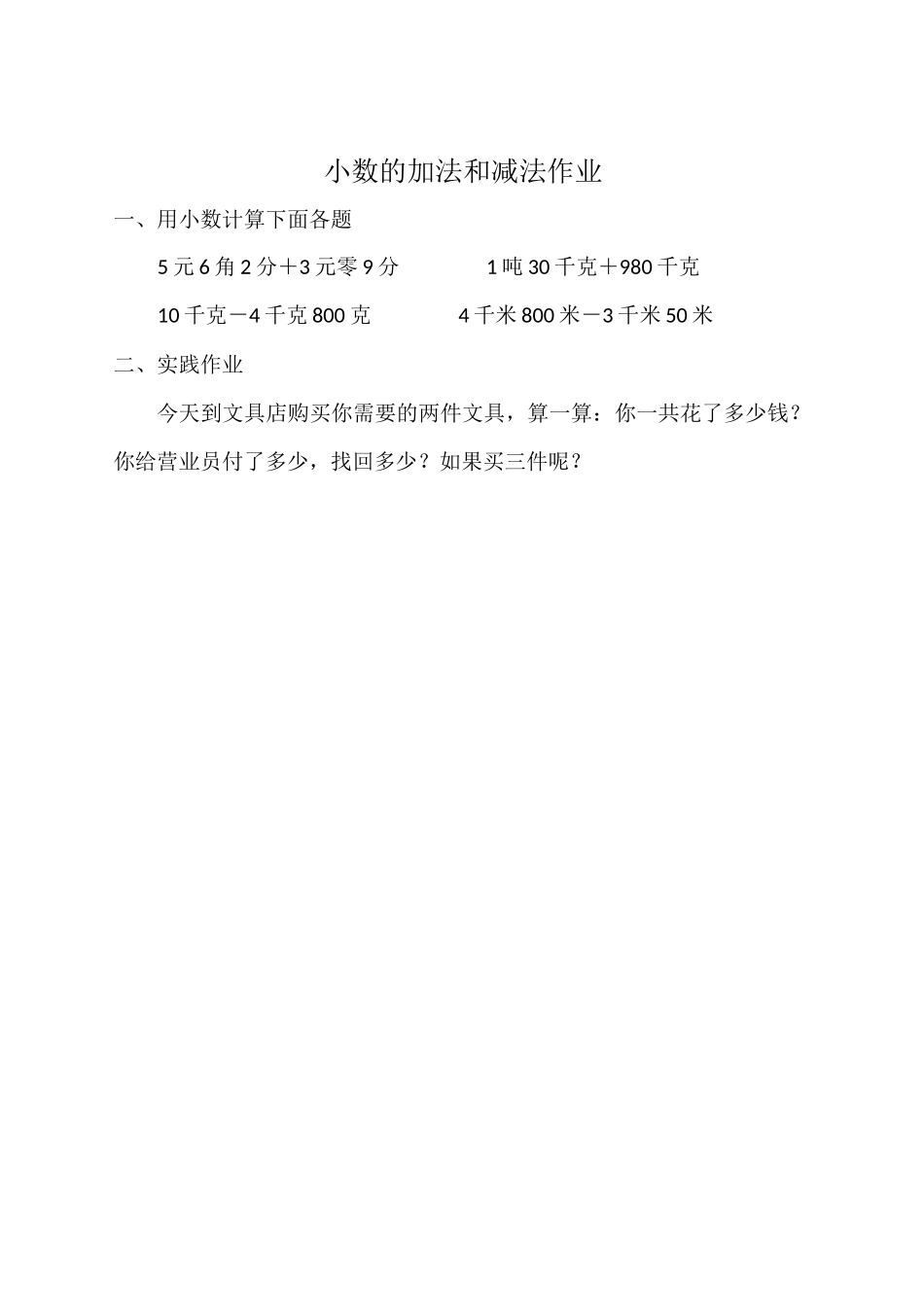 小数的加法和减法作业_第1页