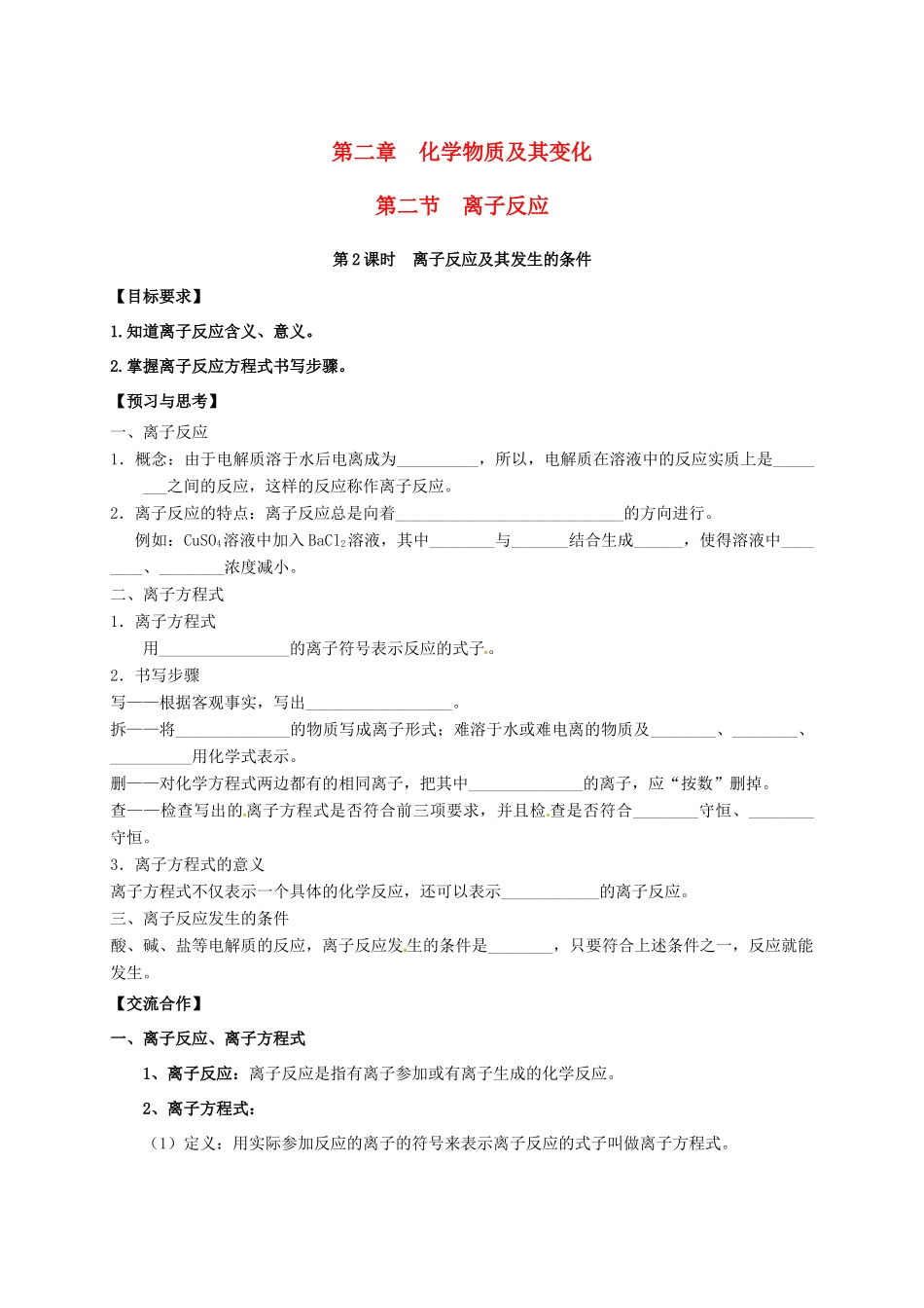 高中化学 第二章 化学物质及其变化 2.1 离子反应（第2课时）导学案（无答案）新人教版必修1-新人教版高一必修1化学学案_第1页