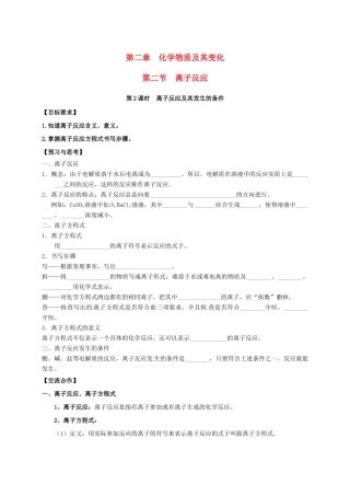 高中化学 第二章 化学物质及其变化 2.1 离子反应（第2课时）导学案（无答案）新人教版必修1-新人教版高一必修1化学学案