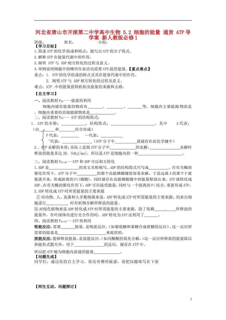 河北省唐山市开滦第二中学高中生物 5.2 细胞的能量 通货 ATP导学案 新人教版必修1_第1页