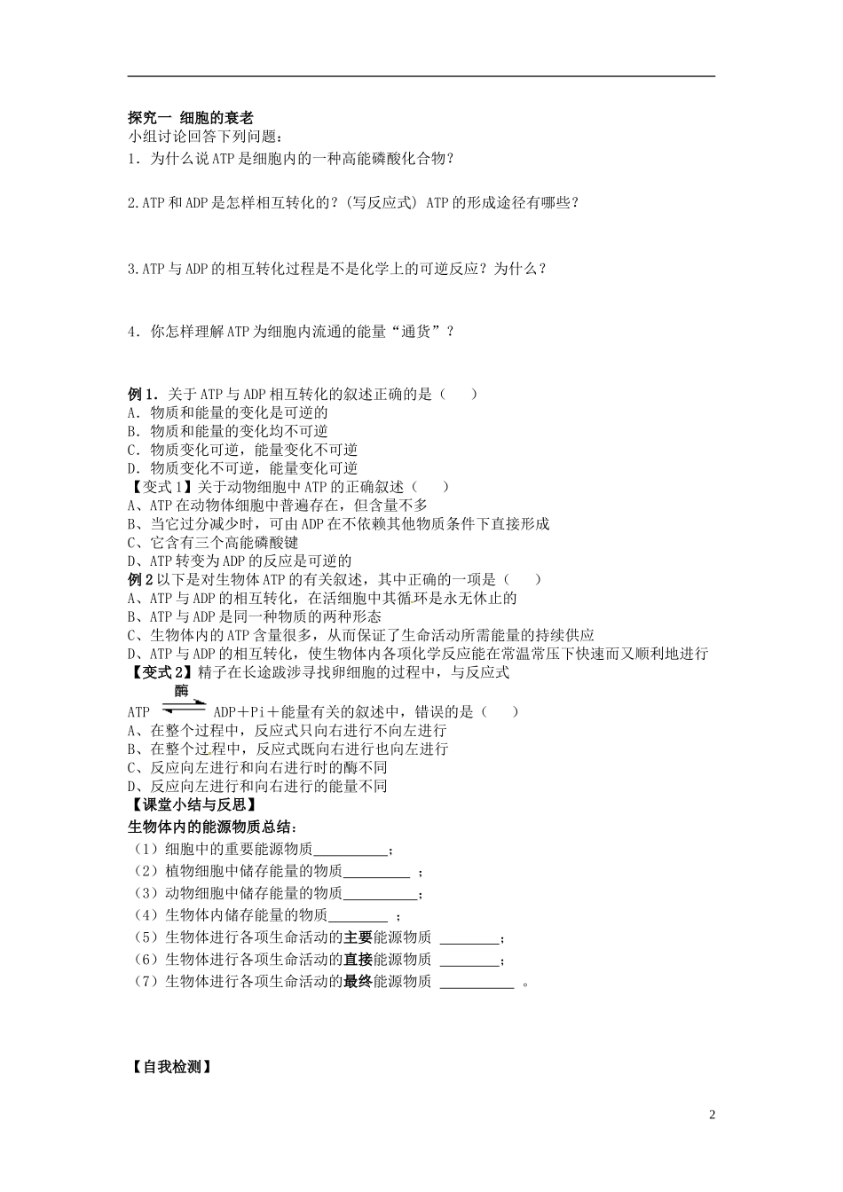 河北省唐山市开滦第二中学高中生物 5.2 细胞的能量 通货 ATP导学案 新人教版必修1_第2页