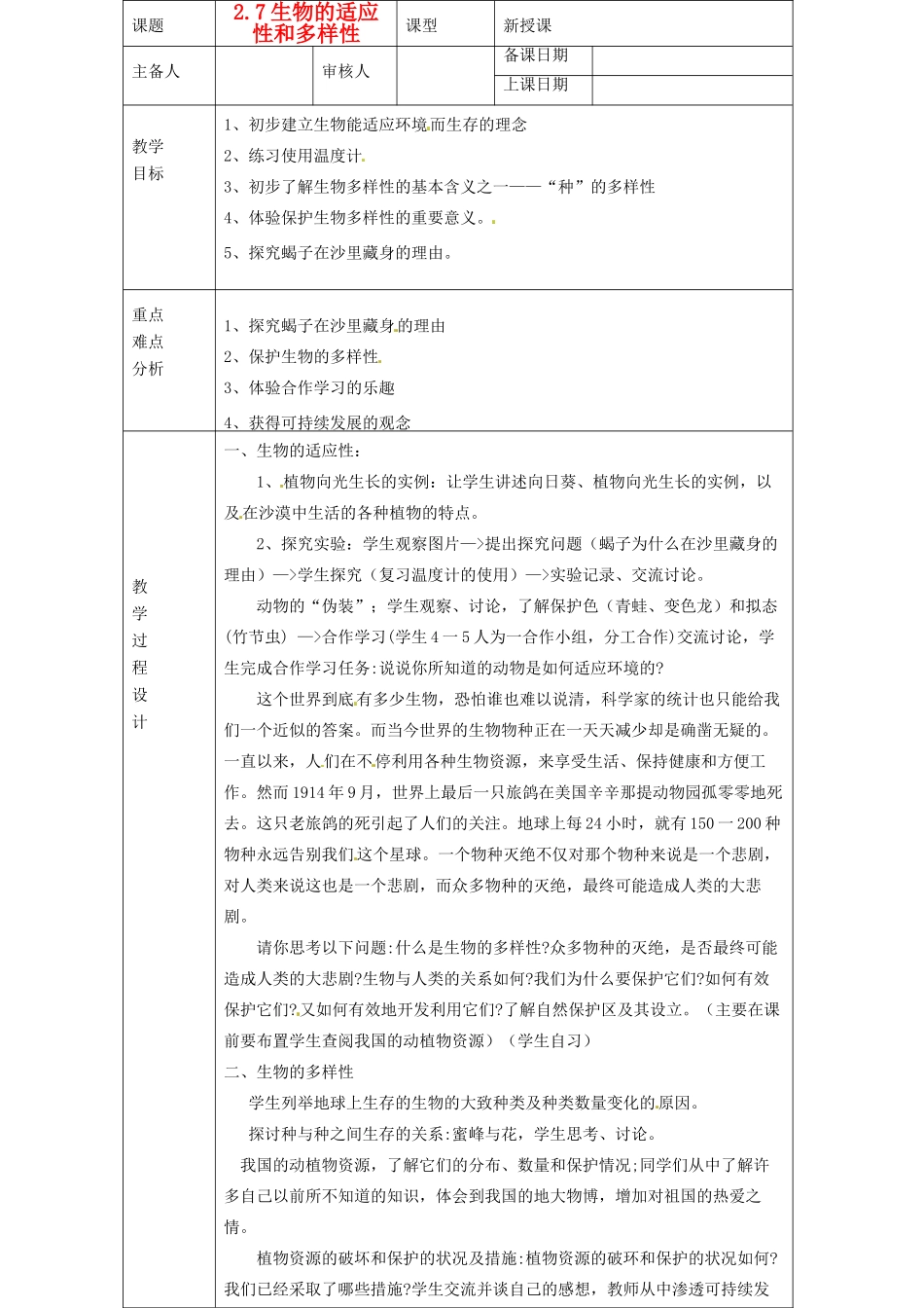 浙江省绍兴县杨汛桥镇中学七年级科学上册 2.7生物的适应性和多样性教案 浙教版_第1页