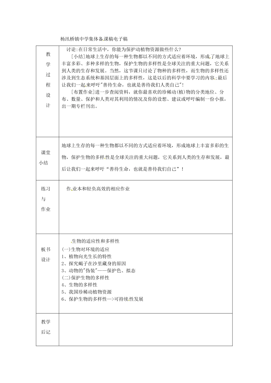 浙江省绍兴县杨汛桥镇中学七年级科学上册 2.7生物的适应性和多样性教案 浙教版_第2页
