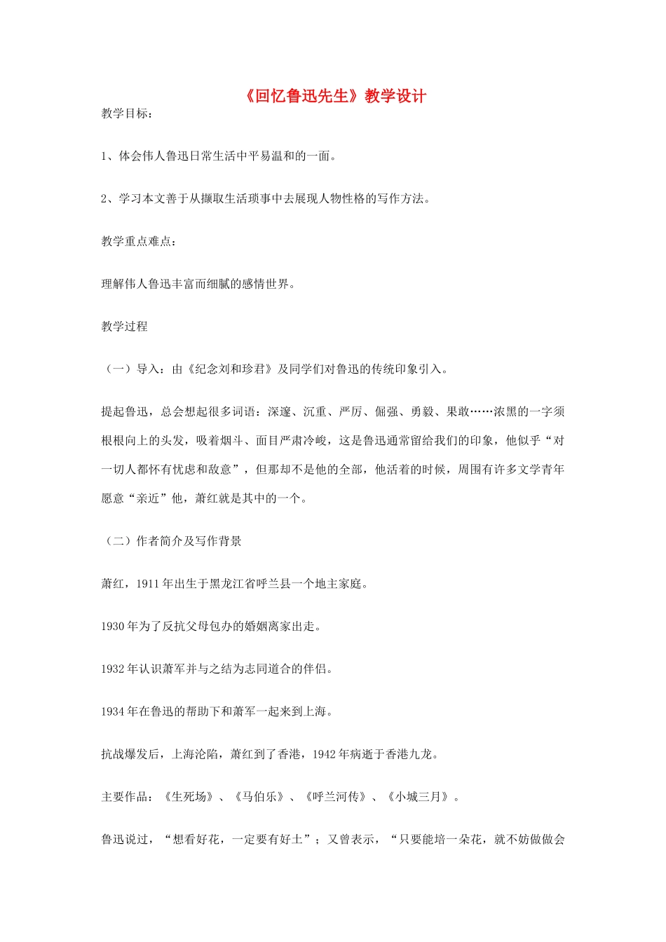 九年级语文上册《回忆鲁迅先生》教学设计 河大版_第1页