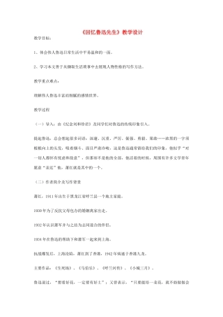 九年级语文上册《回忆鲁迅先生》教学设计 河大版
