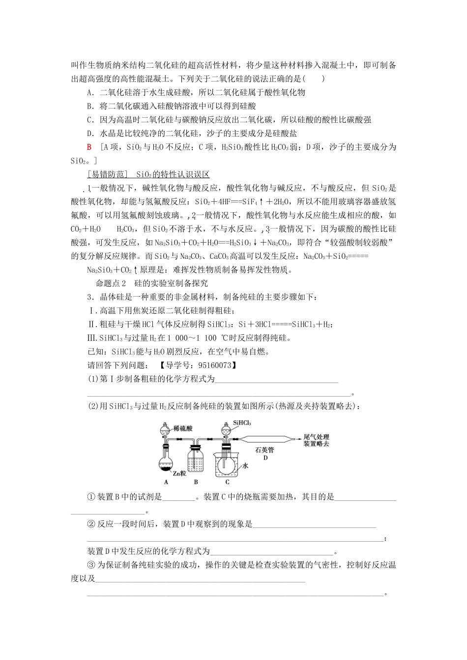 高考化学一轮复习 第4章 材料家族中的元素 第1节 硅 无机非金属材料学案 鲁科版-鲁科版高三全册化学学案_第3页
