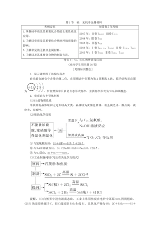 高考化学一轮复习 第4章 材料家族中的元素 第1节 硅 无机非金属材料学案 鲁科版-鲁科版高三全册化学学案