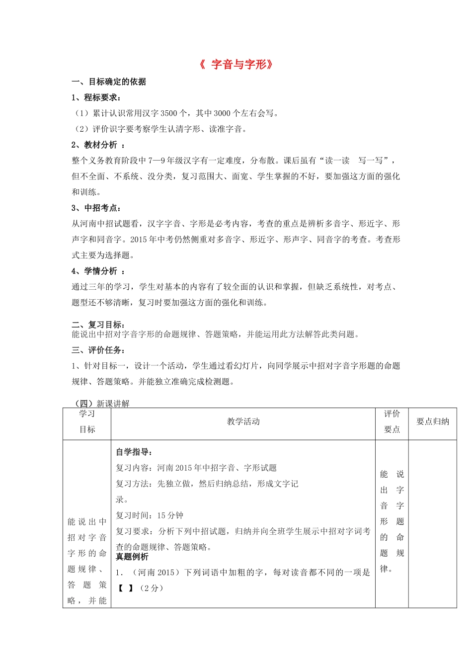 （河南专用）中考语文二轮复习 字音字形题精品教案 新人教版-新人教版初中九年级全册语文教案_第1页