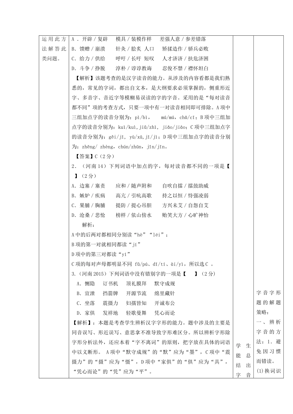 （河南专用）中考语文二轮复习 字音字形题精品教案 新人教版-新人教版初中九年级全册语文教案_第2页