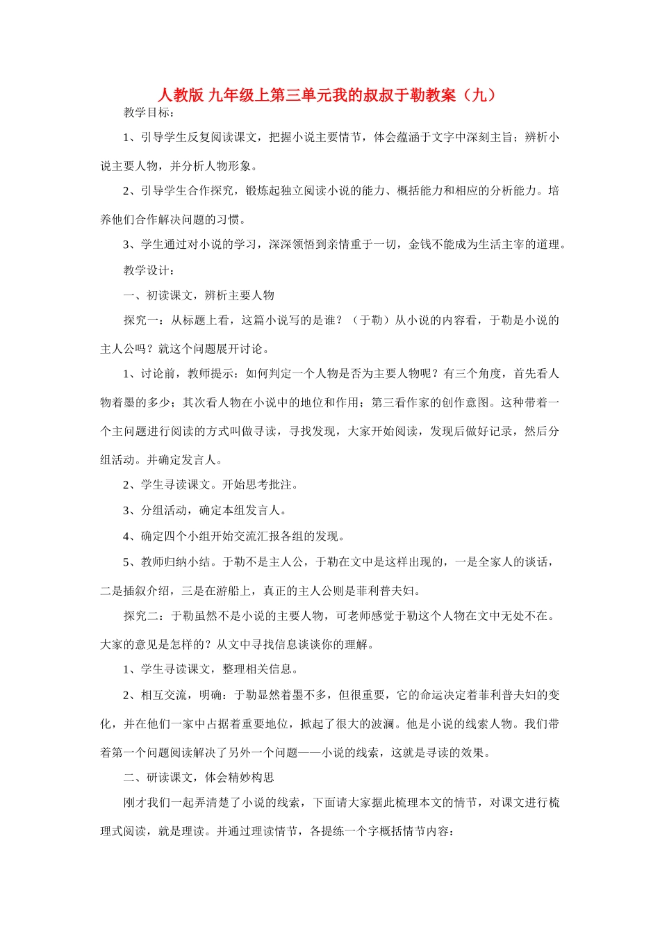 九年级语文上第三单元我的叔叔于勒教案（九）人教版_第1页
