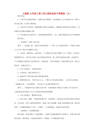 九年级语文上第三单元我的叔叔于勒教案（九）人教版