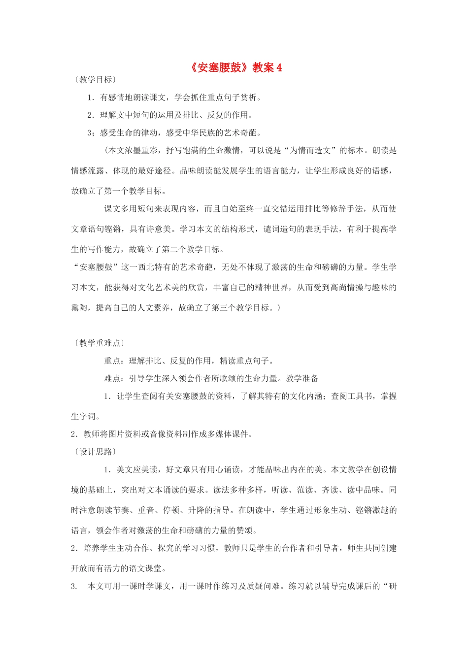 九年级语文下册 《安塞腰鼓》教案4 鄂教版_第1页