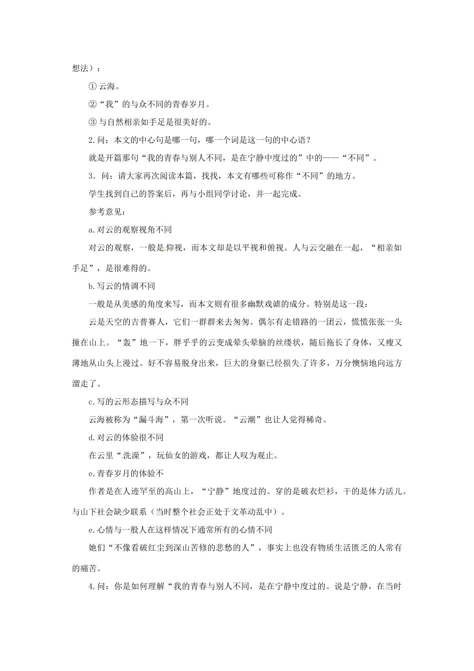 山东省枣庄市第四十二中学八年级语文上册 云海教案 人教新课标版_第2页