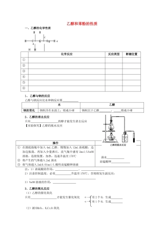 高考化学 实验化学乙醇和苯酚的性质学案 苏教版修6