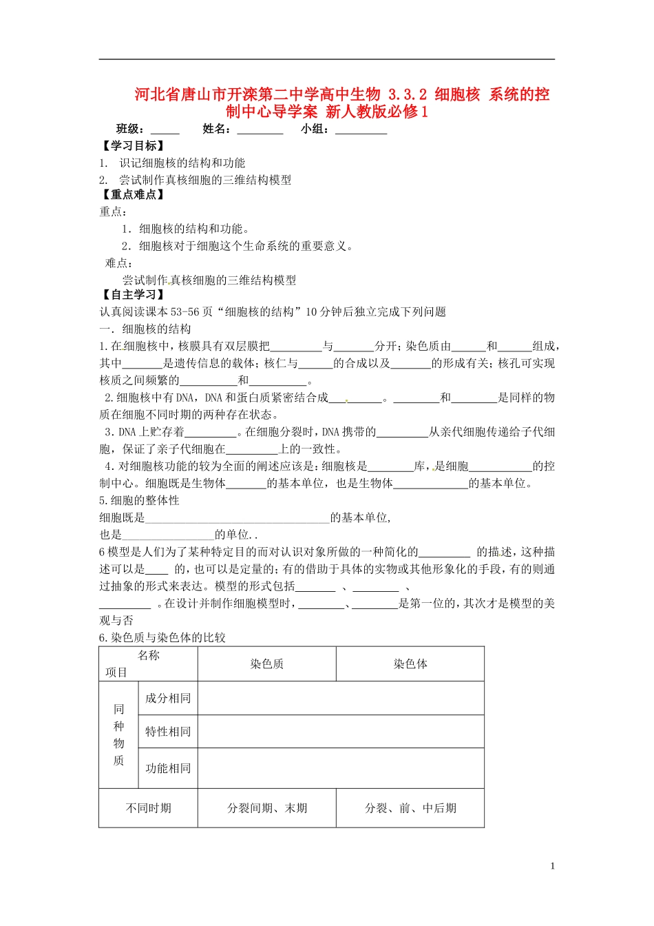 河北省唐山市开滦第二中学高中生物 3.3.2 细胞核 系统的控制中心导学案 新人教版必修1_第1页