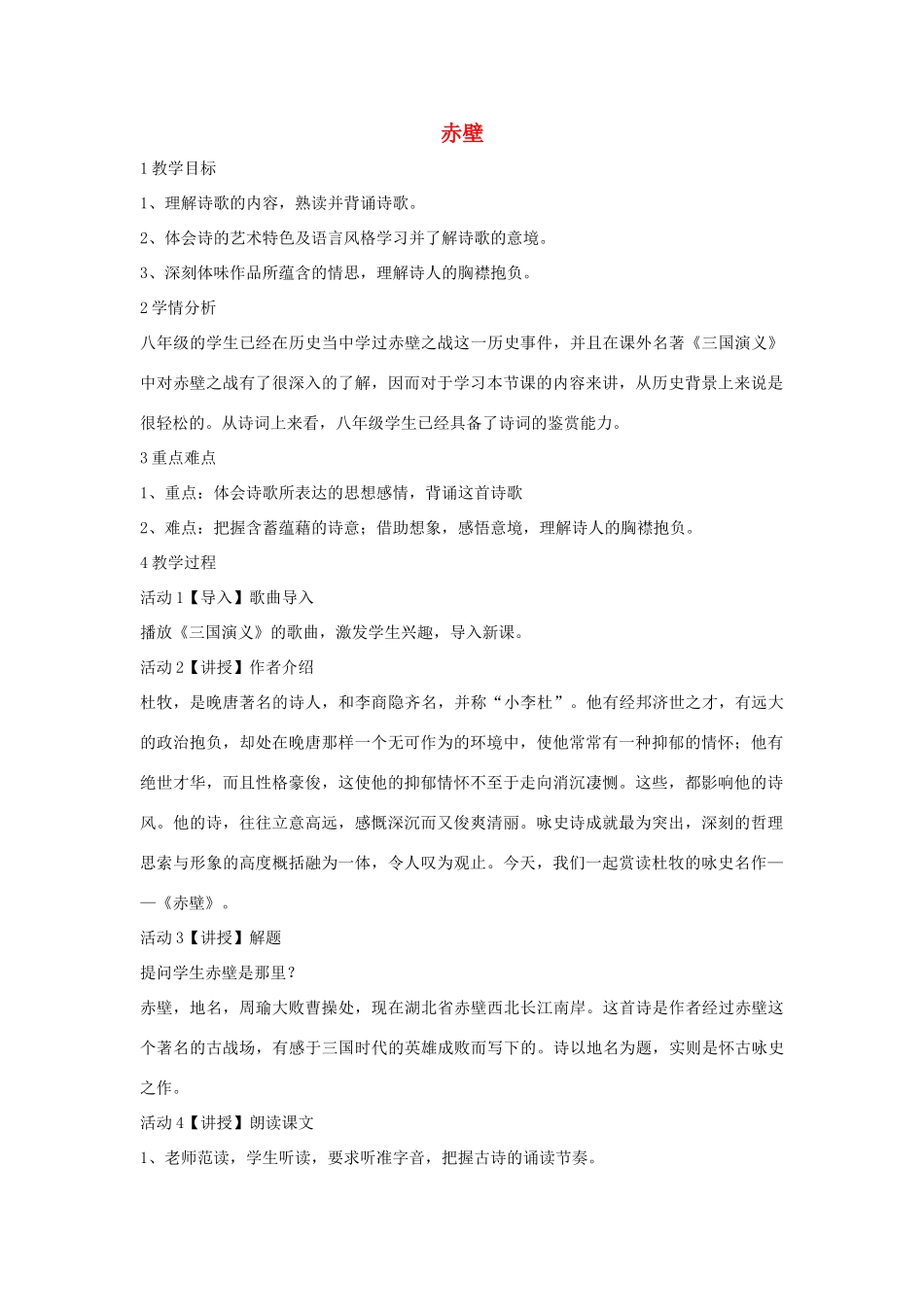 秋八年级语文上册 第一单元 二 格律诗五首 赤壁教案 长春版-长春版初中八年级上册语文教案_第1页