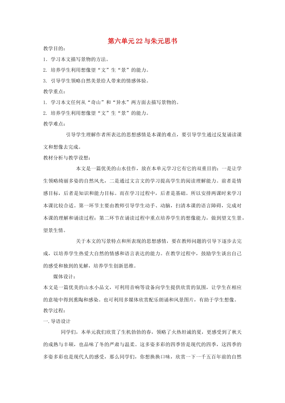 九年级语文下册 第六单元 22《与朱元思书》教案（2）（新版）语文版-（新版）语文版初中九年级下册语文教案_第1页