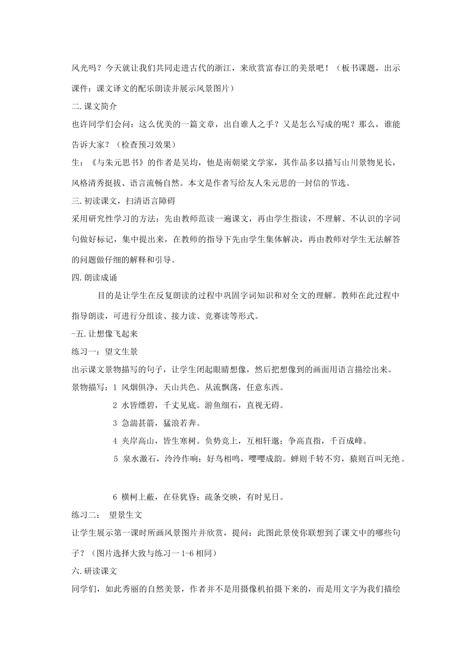 九年级语文下册 第六单元 22《与朱元思书》教案（2）（新版）语文版-（新版）语文版初中九年级下册语文教案_第2页