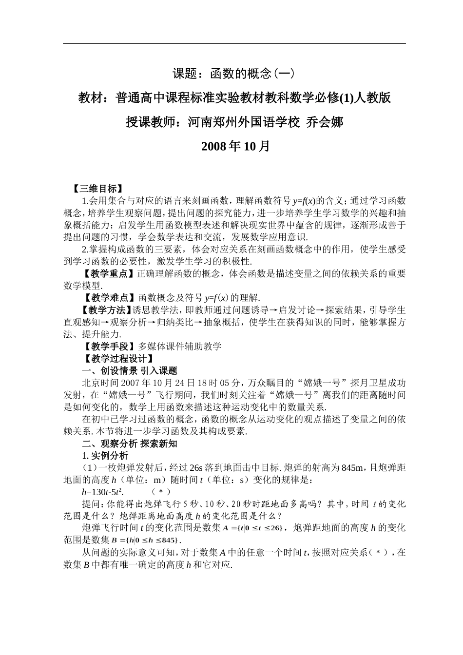 河南省：必修(1)：函数的概念(一)（郑州外国语学校 乔会娜）_第1页