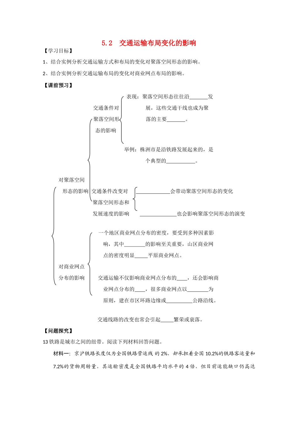 高一地理 5.2交通运输布局变化的影响学案 中图版_第1页