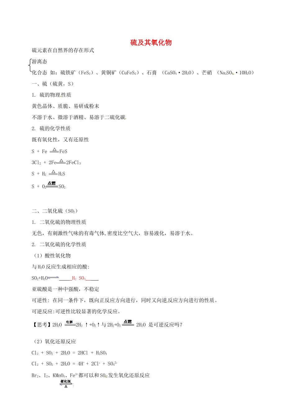 高中化学 第四章 第三节 硫和氮的氧化物学案 新人教版必修1-新人教版高一必修1化学学案_第1页