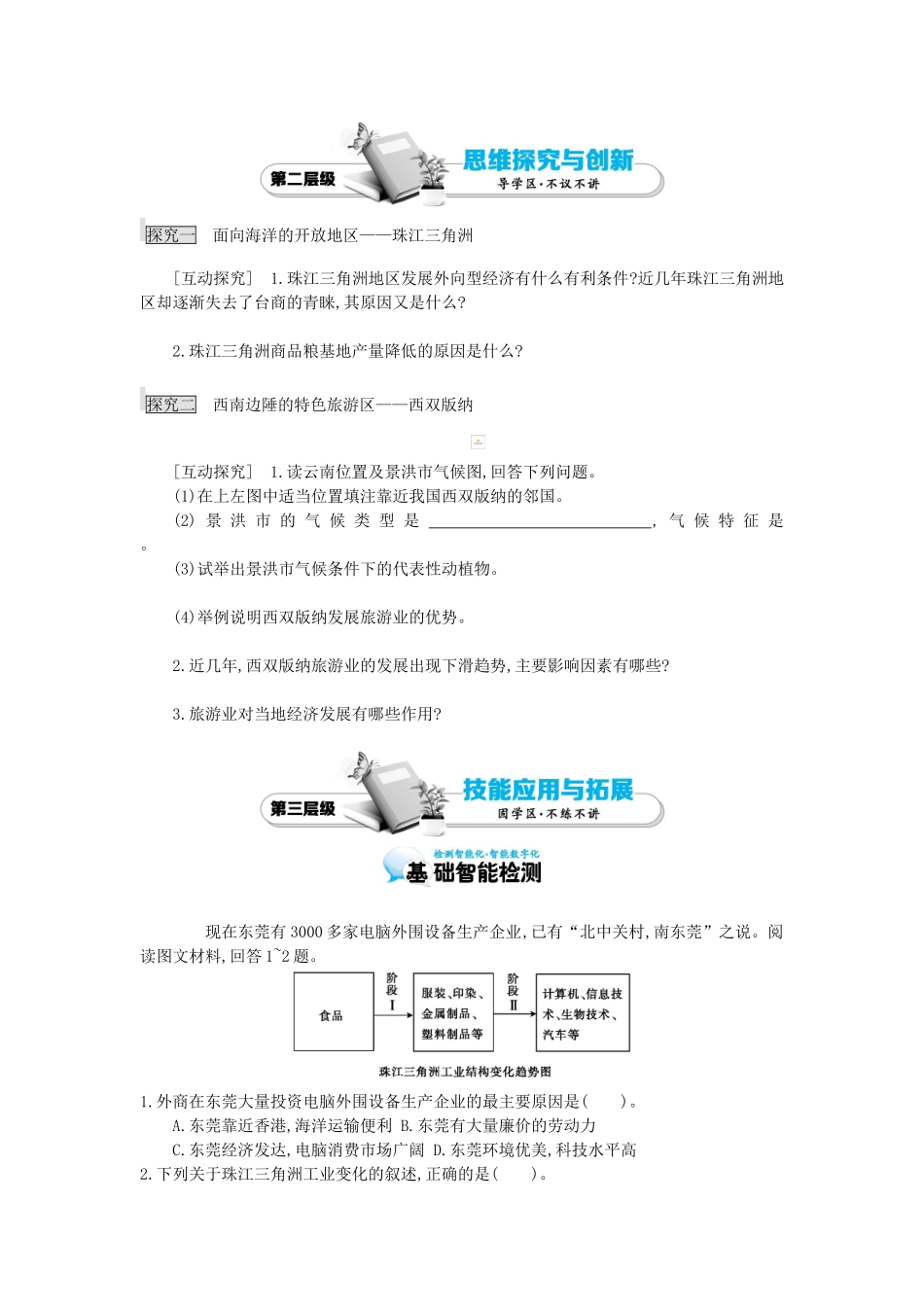 高考地理总复习 区域地理——中国地理《认识省内区域——珠江三角洲和西双版纳》导学案-人教版高三全册地理学案_第2页