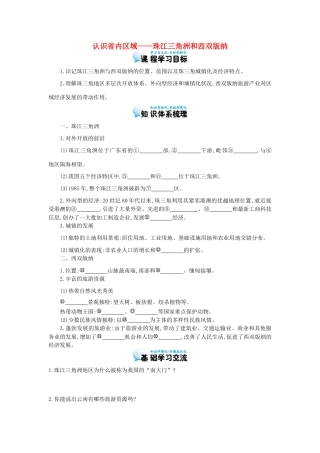 高考地理总复习 区域地理——中国地理《认识省内区域——珠江三角洲和西双版纳》导学案-人教版高三全册地理学案