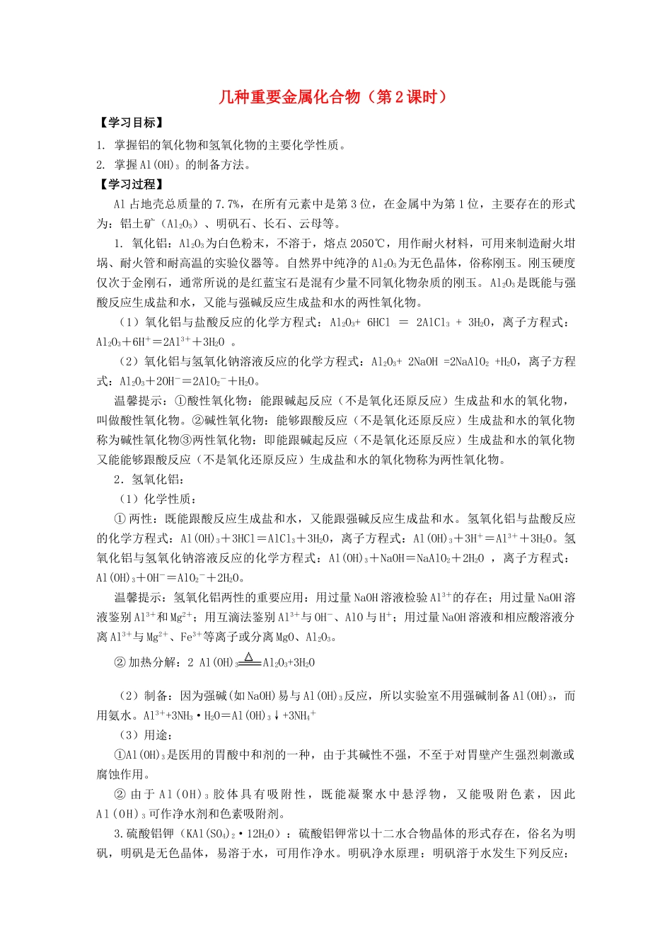 高中化学 第三章 第二节 几种重要金属化合物（第2课时）学案 新人教版必修1-新人教版高一必修1化学学案_第1页