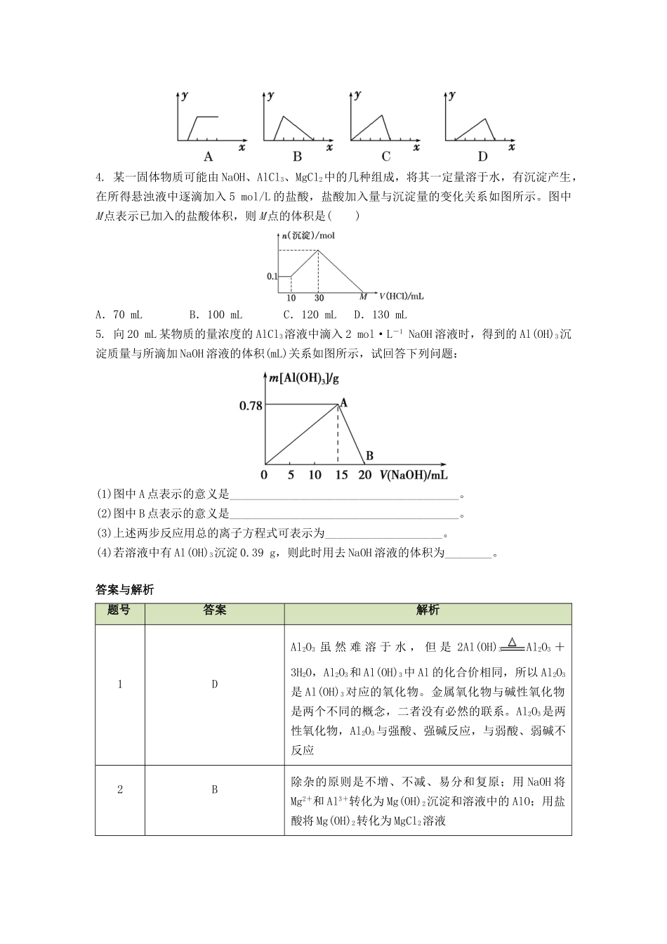 高中化学 第三章 第二节 几种重要金属化合物（第2课时）学案 新人教版必修1-新人教版高一必修1化学学案_第3页