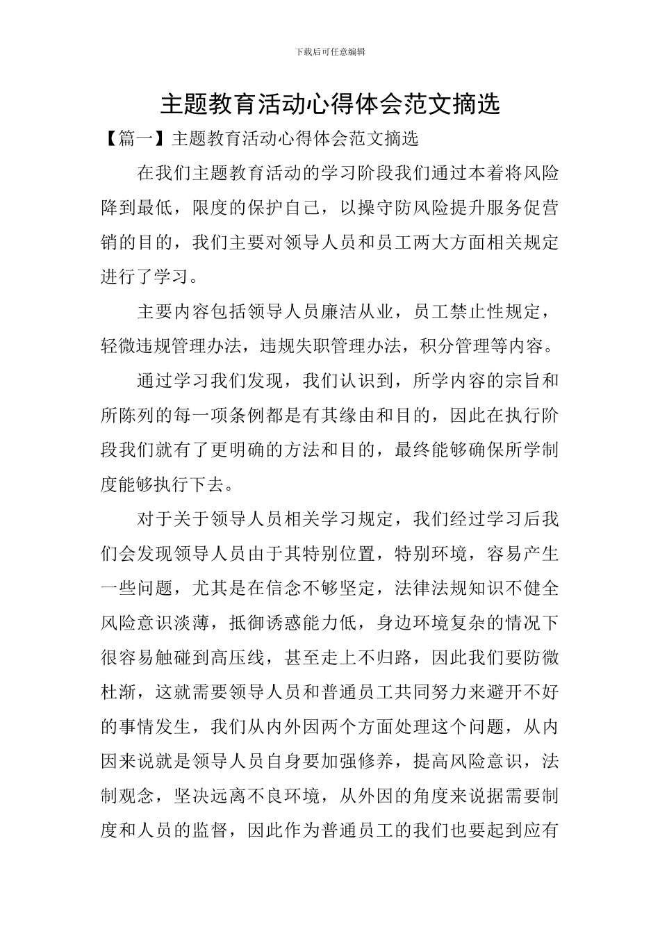 主题教育活动心得体会范文摘选_第1页