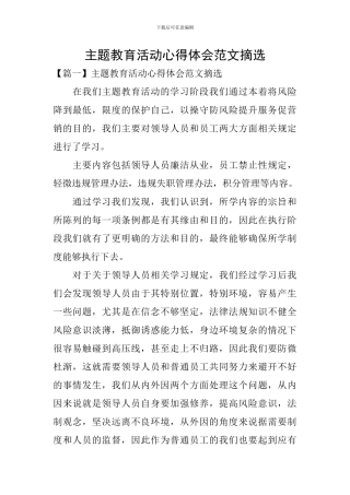 主题教育活动心得体会范文摘选