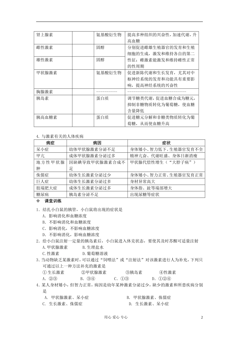 河北省唐山市高中生物 第2章 第2节 通过激素的调节（第1课时）学案 新人教版必修3_第2页