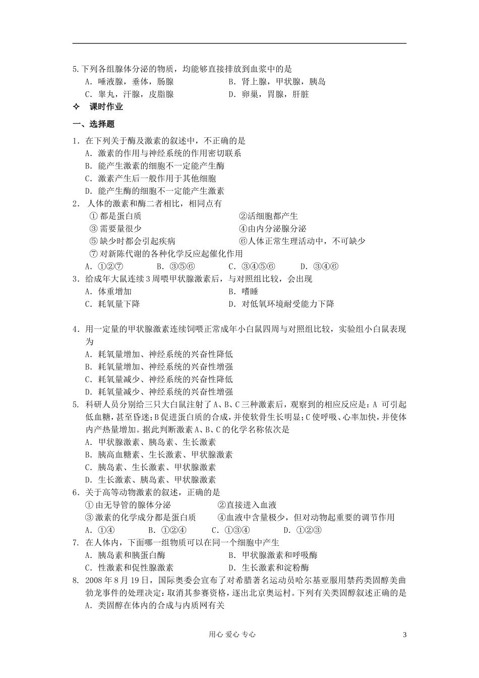 河北省唐山市高中生物 第2章 第2节 通过激素的调节（第1课时）学案 新人教版必修3_第3页