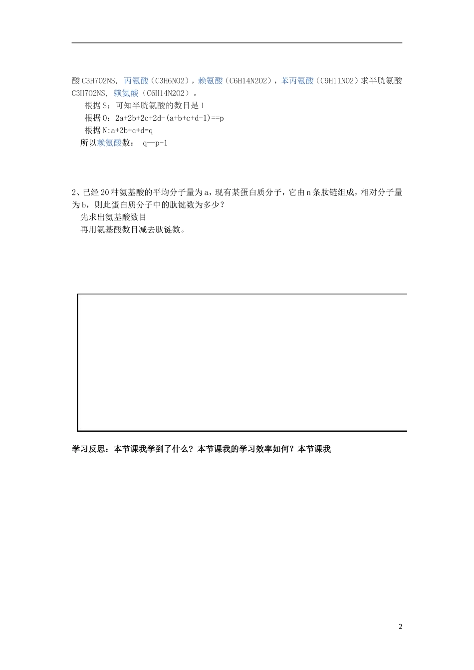 湖南省隆回县第二中学高中生物 第二章 蛋白质学案3 新人教版必修1_第2页