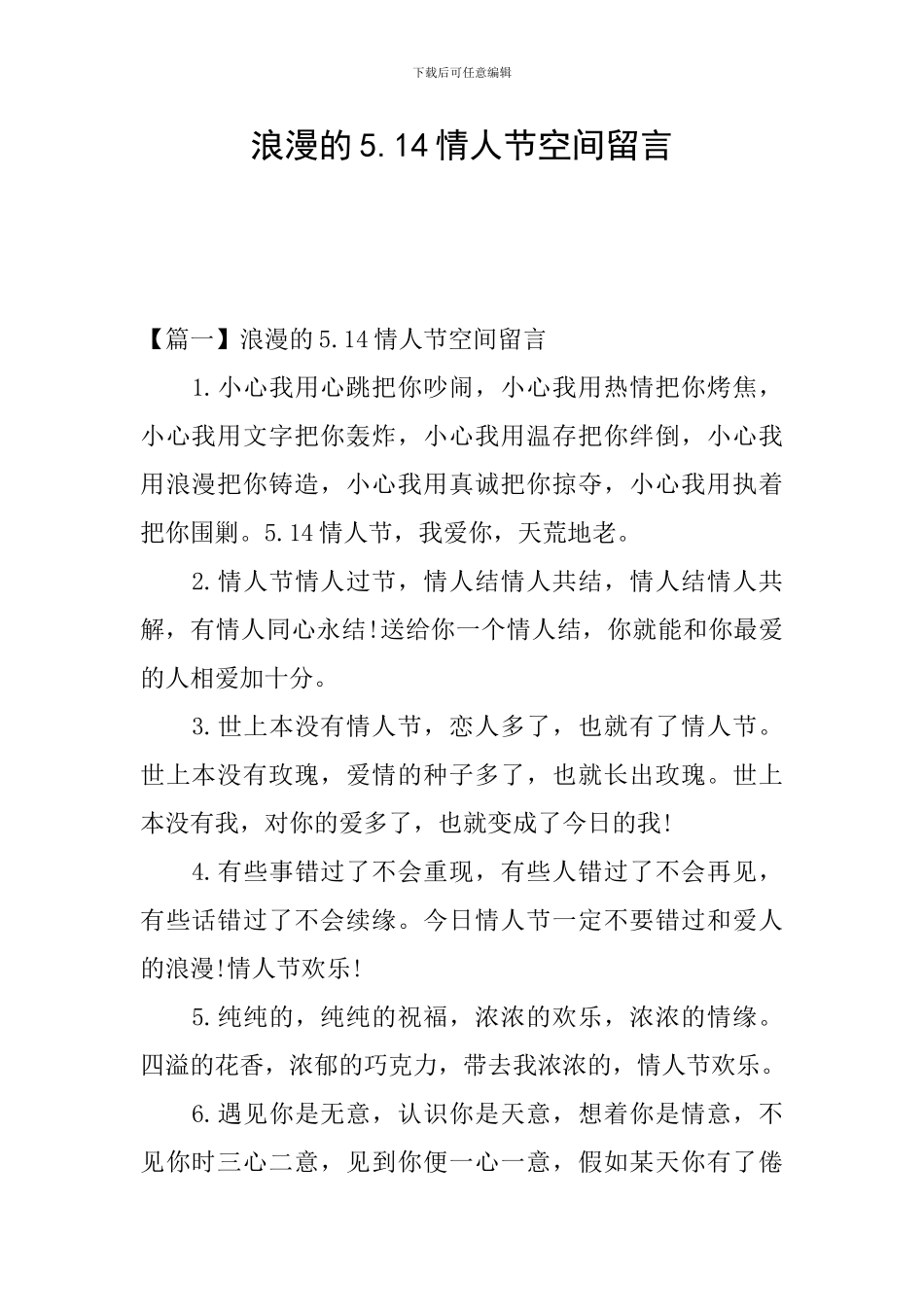浪漫的5.14情人节空间留言_第1页