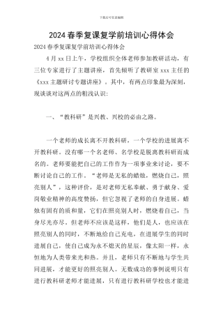 2024春季复课复学前培训心得体会