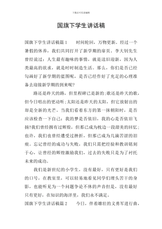 国旗下学生讲话稿