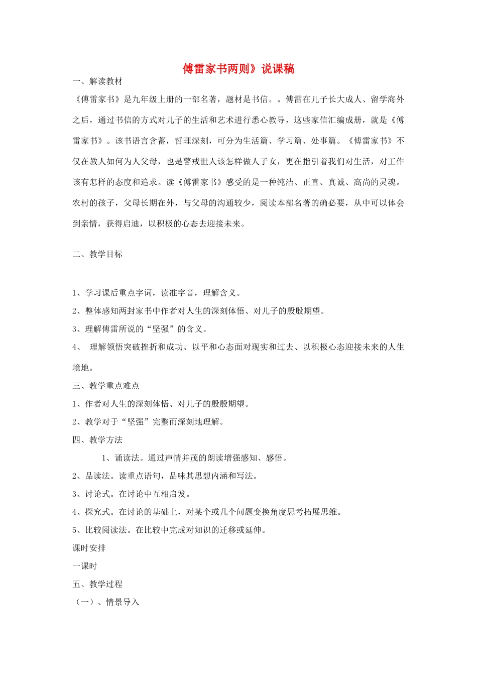九年级语文上册 第7课《傅雷家书两则》说课稿 新人教版-新人教版初中九年级上册语文教案_第1页