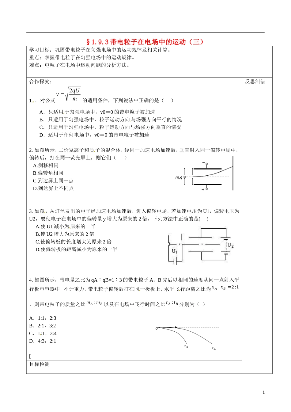 湖南省隆回县第二中学高中物理 1.93带电粒子在电场中的运动（三）导学案 新人教版选修3-1_第1页