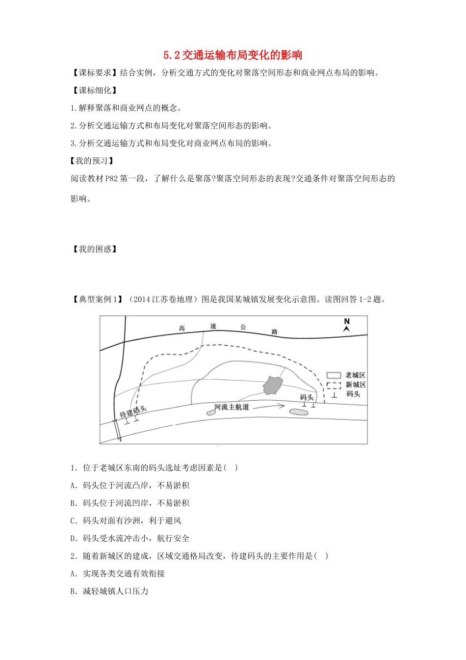 高中地理 第五章 交通运输布局及其影响 5.2 交通运输布局变化的影响导学案 新人教版必修2-新人教版高一必修2地理学案_第1页