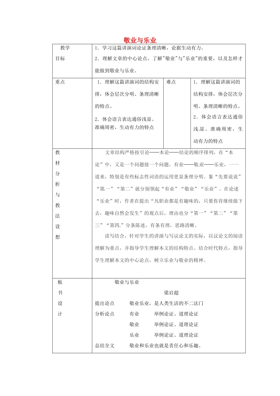 九年级语文上册《5 敬业与乐业》教学设计 新人教版-新人教版初中九年级上册语文教案_第1页