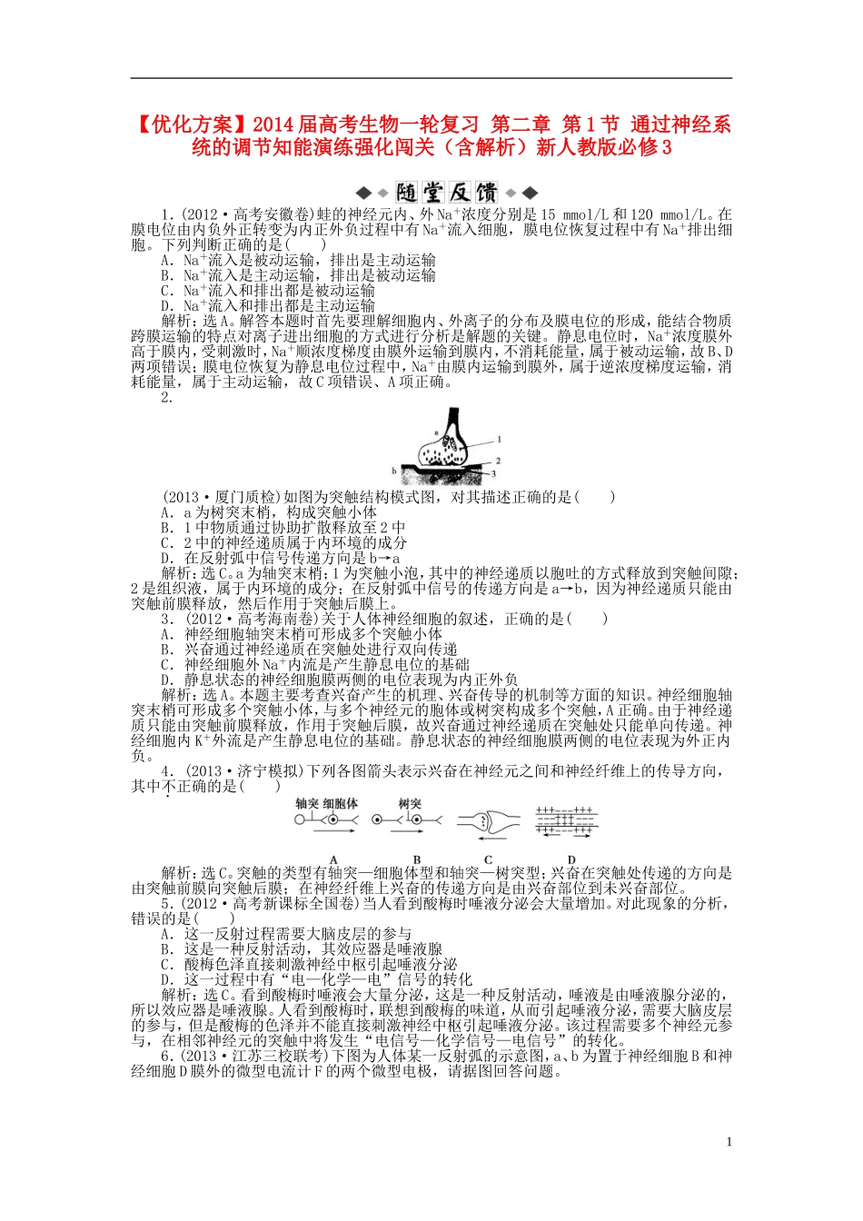 【优化方案】2014届高考生物一轮复习-第二章-第1节-通过神经系统的调节知能演练强化闯关(含解析)新人教版_第1页