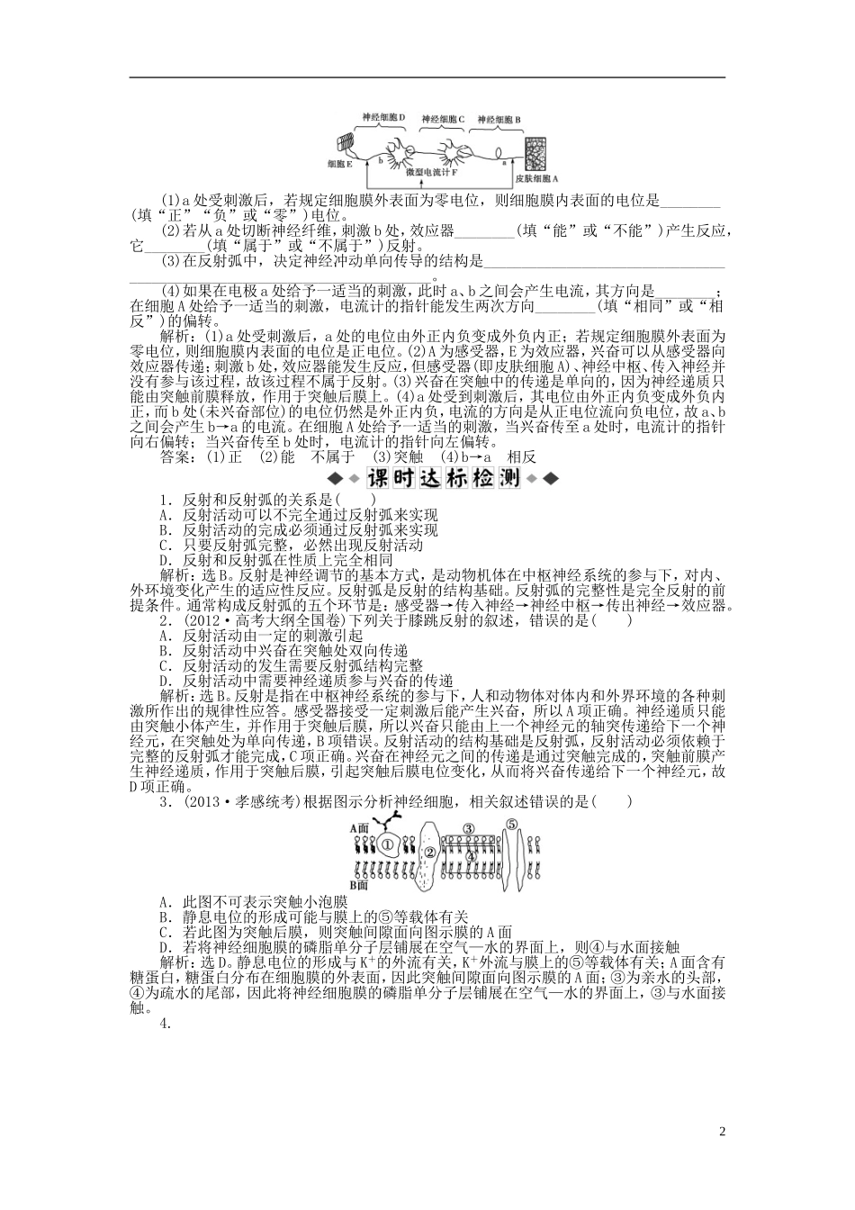 【优化方案】2014届高考生物一轮复习-第二章-第1节-通过神经系统的调节知能演练强化闯关(含解析)新人教版_第2页