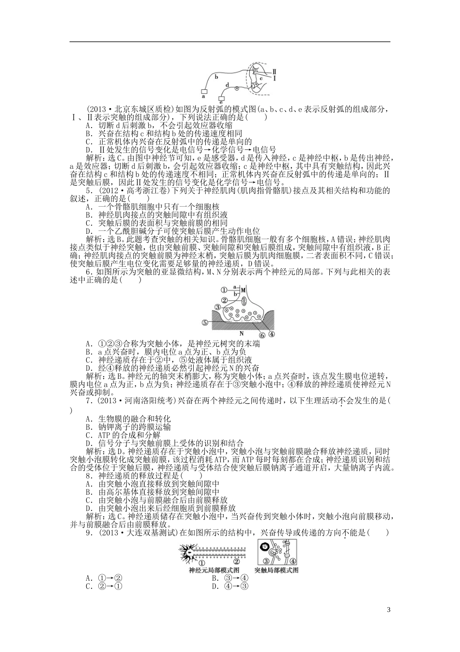 【优化方案】2014届高考生物一轮复习-第二章-第1节-通过神经系统的调节知能演练强化闯关(含解析)新人教版_第3页
