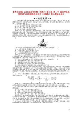 【优化方案】2014届高考生物一轮复习-第二章-第1节-通过神经系统的调节知能演练强化闯关(含解析)新人教版