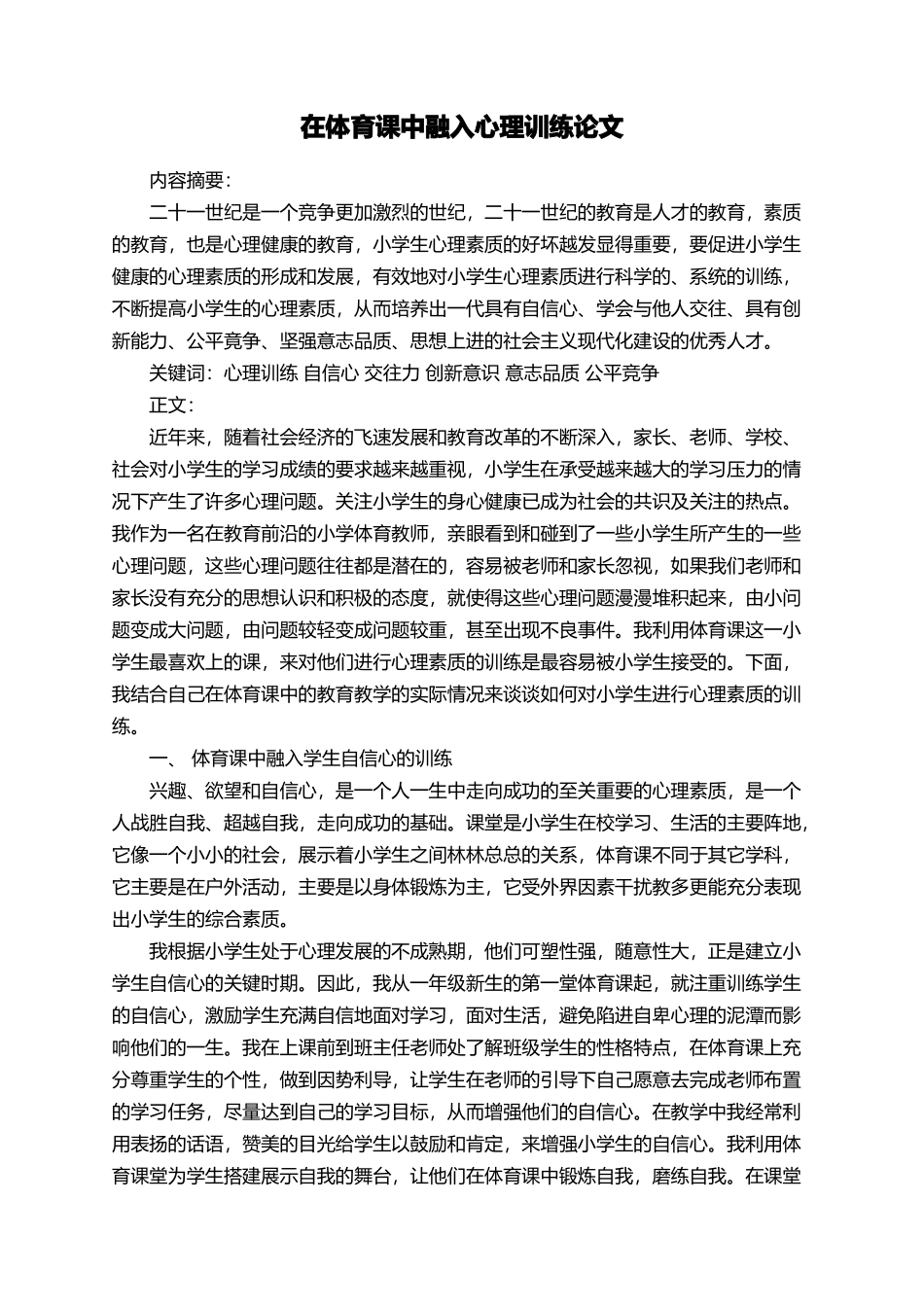 在体育课中融入心理训练论文_第1页