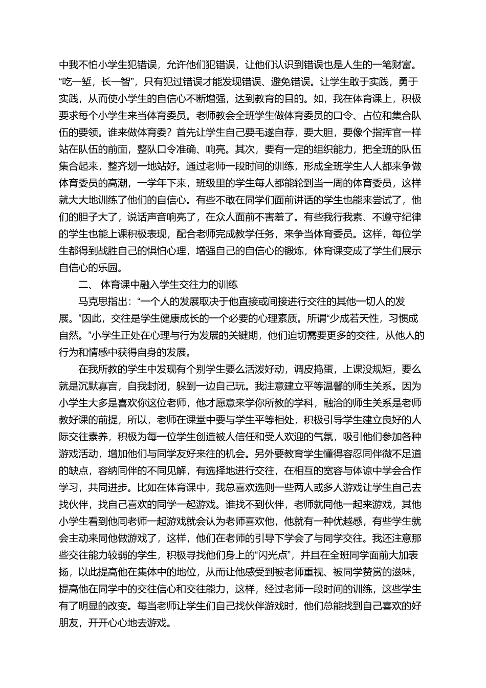 在体育课中融入心理训练论文_第2页