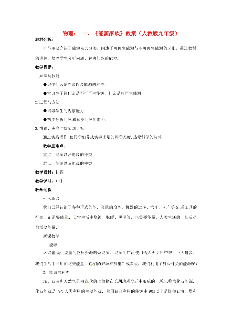 物理：人教新课标九年级 能源家族（教案）2_第1页