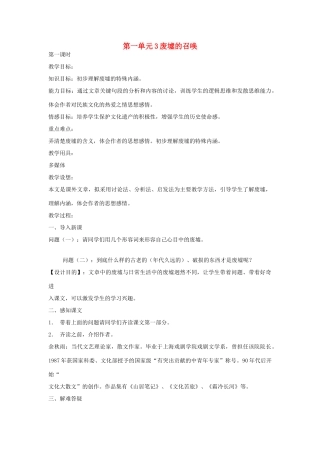 九年级语文下册 第一单元 3《废墟的召唤》教案（5）（新版）语文版-（新版）语文版初中九年级下册语文教案