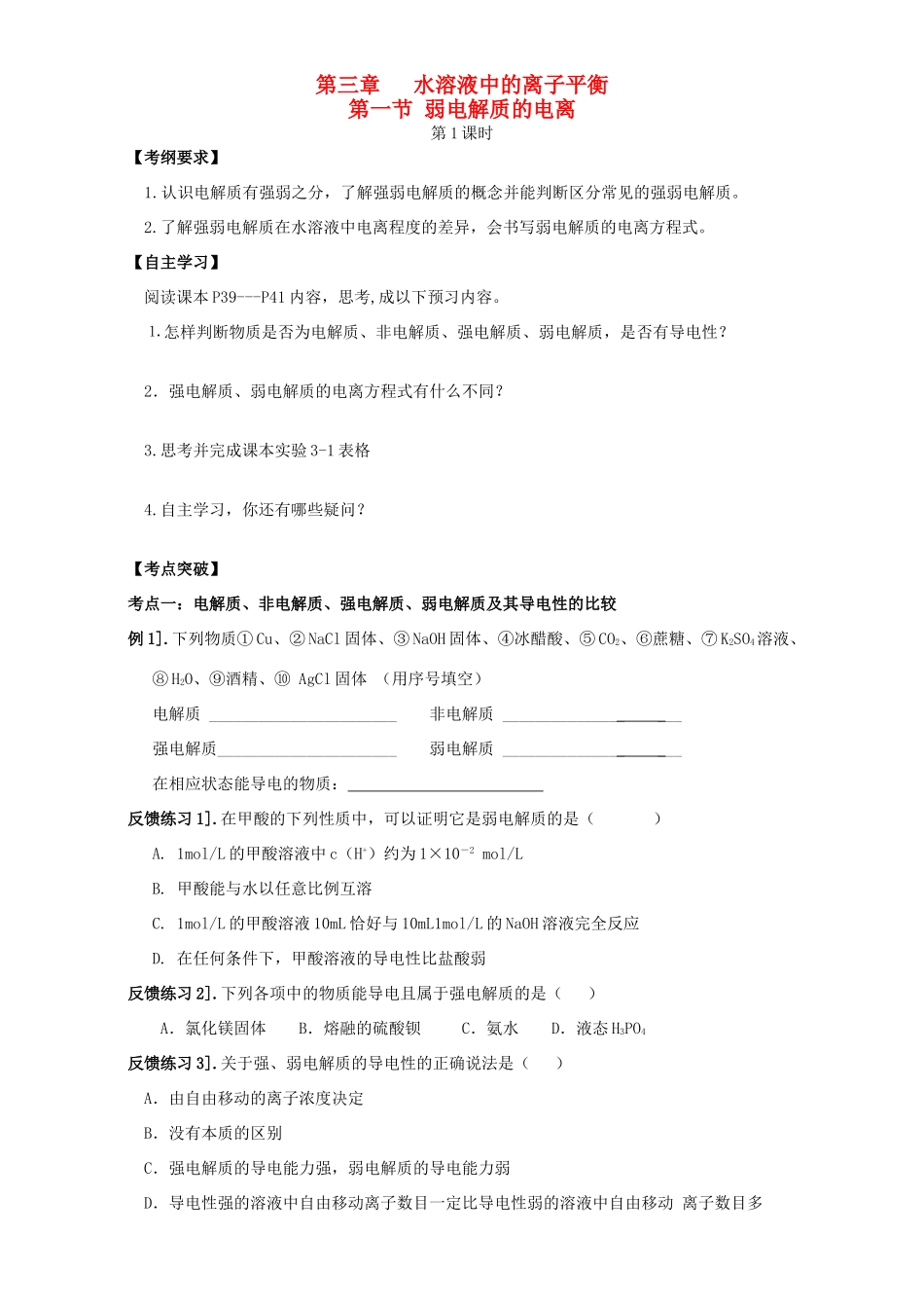高中化学 3.1弱电解质的电离学案 新人教版选修4-新人教版高二选修4化学学案_第1页